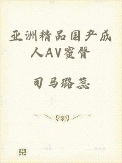 亚洲精品国产成人AV蜜臀