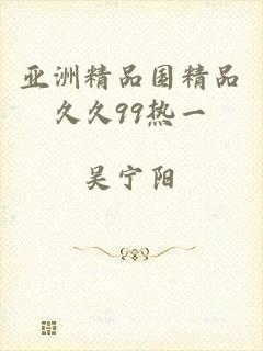 亚洲精品国精品久久99热一