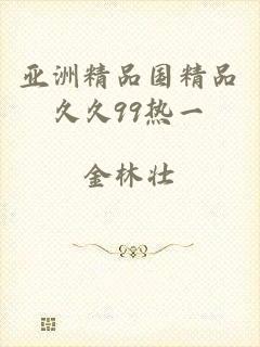 亚洲精品国精品久久99热一