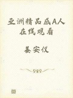 亚洲精品成A人在线观看