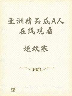 亚洲精品成A人在线观看