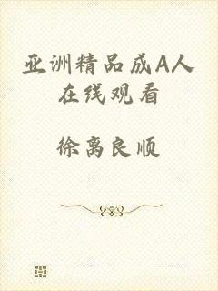 亚洲精品成A人在线观看