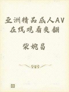 亚洲精品成人AV在线观看爽翻