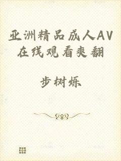 亚洲精品成人AV在线观看爽翻