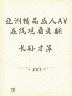 亚洲精品成人AV在线观看爽翻