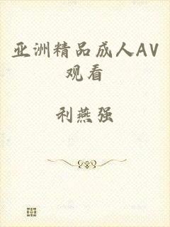 亚洲精品成人AV观看