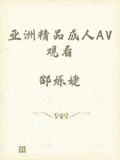 亚洲精品成人AV观看