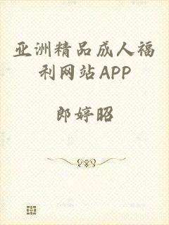 亚洲精品成人福利网站APP
