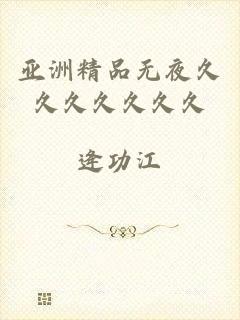亚洲精品无夜久久久久久久久