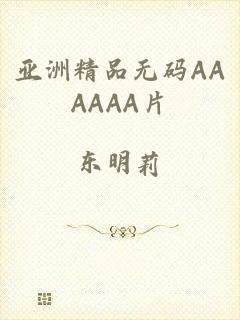 亚洲精品无码AAAAAA片