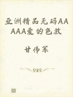 亚洲精品无码AAAAA爱的色放