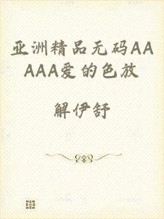 亚洲精品无码AAAAA爱的色放