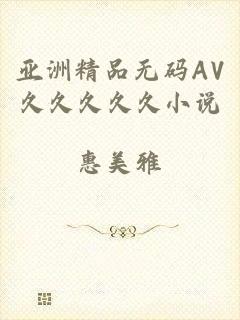 亚洲精品无码AV久久久久久小说