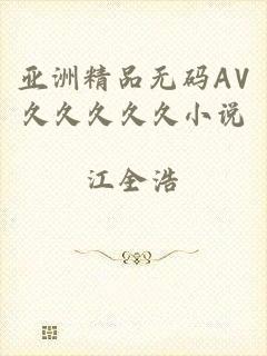 亚洲精品无码AV久久久久久小说