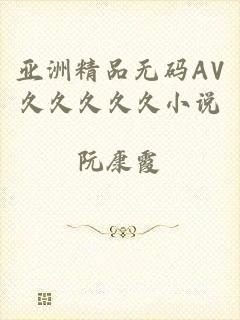 亚洲精品无码AV久久久久久小说