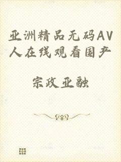 亚洲精品无码AV人在线观看国产