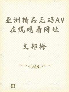 亚洲精品无码AV在线观看网址