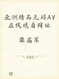 亚洲精品无码AV在线观看网址