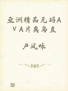 亚洲精品无码AⅤA片真岛直