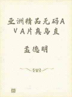 亚洲精品无码AⅤA片真岛直