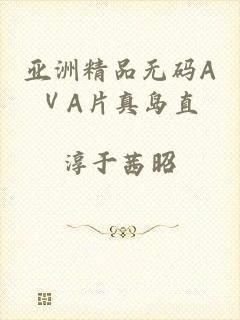 亚洲精品无码AⅤA片真岛直