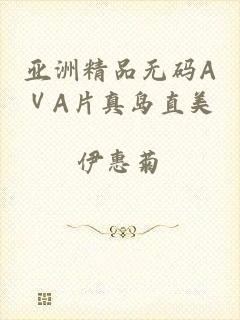亚洲精品无码AⅤA片真岛直美