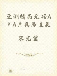 亚洲精品无码AⅤA片真岛直美