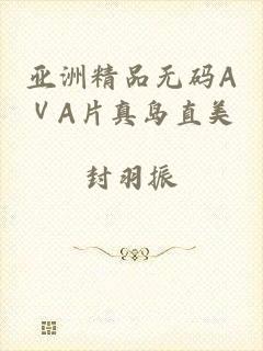 亚洲精品无码AⅤA片真岛直美
