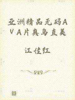 亚洲精品无码AⅤA片真岛直美