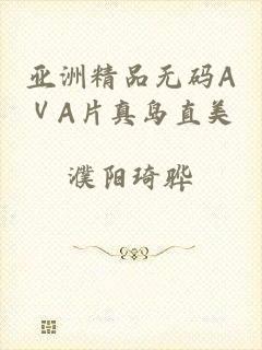 亚洲精品无码AⅤA片真岛直美