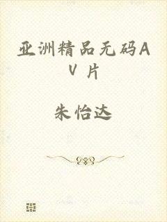 亚洲精品无码AⅤ片