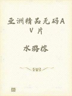 亚洲精品无码AⅤ片