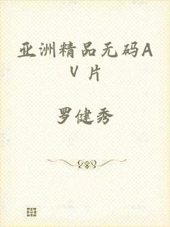 亚洲精品无码AⅤ片