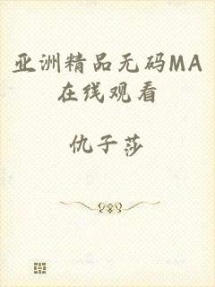 亚洲精品无码MA在线观看