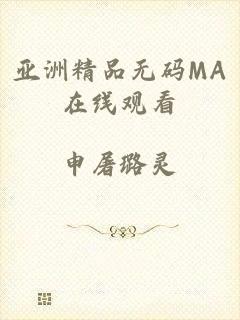 亚洲精品无码MA在线观看
