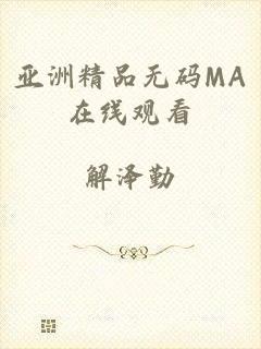 亚洲精品无码MA在线观看