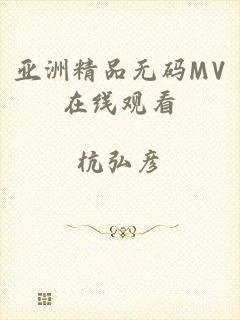 亚洲精品无码MV在线观看