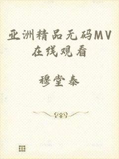 亚洲精品无码MV在线观看