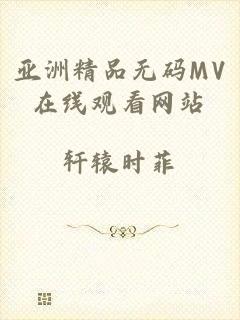 亚洲精品无码MV在线观看网站