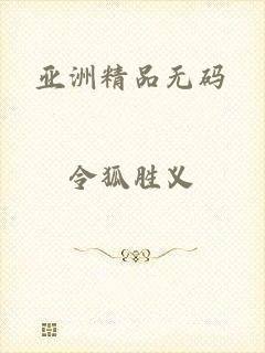 亚洲精品无码