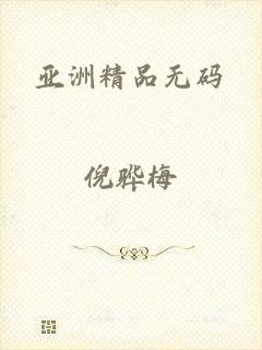 亚洲精品无码