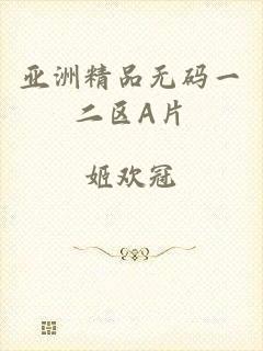 亚洲精品无码一二区A片