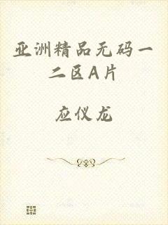 亚洲精品无码一二区A片