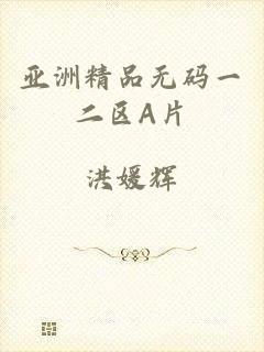 亚洲精品无码一二区A片