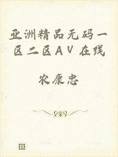 亚洲精品无码一区二区AⅤ在线