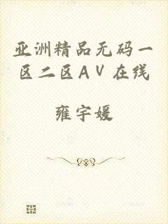 亚洲精品无码一区二区AⅤ在线