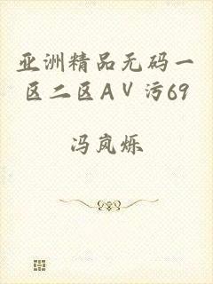 亚洲精品无码一区二区AⅤ污69