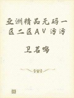 亚洲精品无码一区二区AⅤ污污