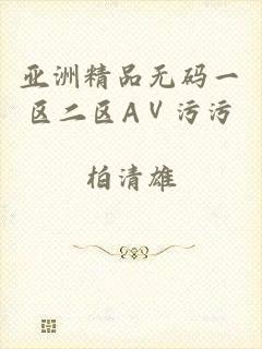 亚洲精品无码一区二区AⅤ污污