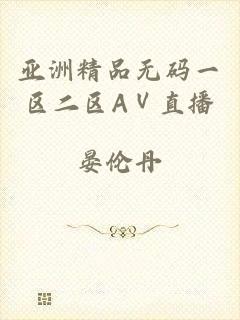 亚洲精品无码一区二区AⅤ直播